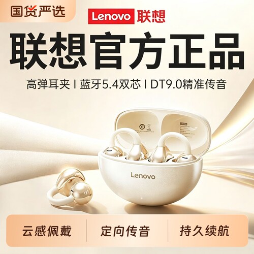 联想蓝牙耳机耳夹式无线运动超长续航跑步2026新款气骨传导通话