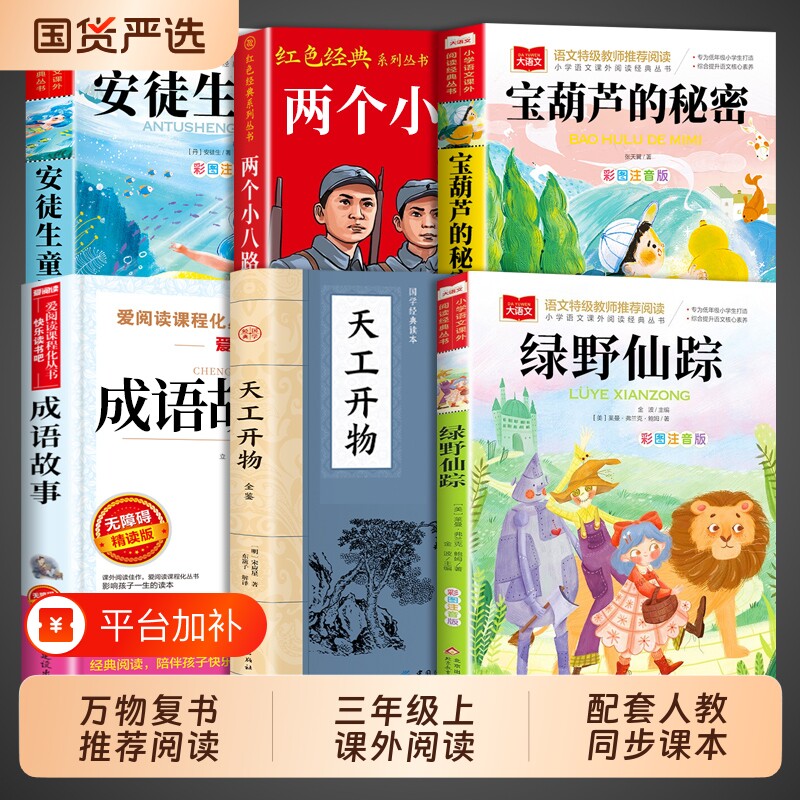 26暑万物复书三年级官方必读正版上册绿野仙踪注音版宝葫芦的秘密安徒生童话天工开物两个小八路课外书适合二升三阅读小学生书籍