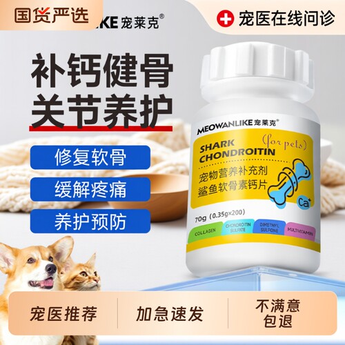 宠莱克狗狗鲨鱼软骨素专用猫正品