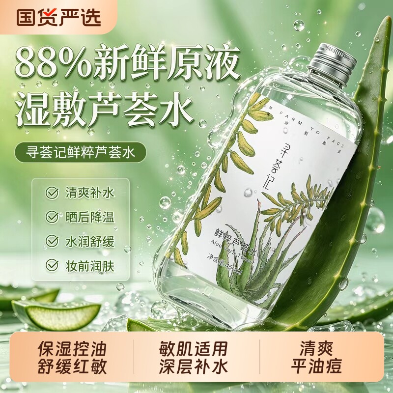 寻荟记芦荟水补水保湿舒缓控油祛痘亲肤补水男女学生军训爽肤水