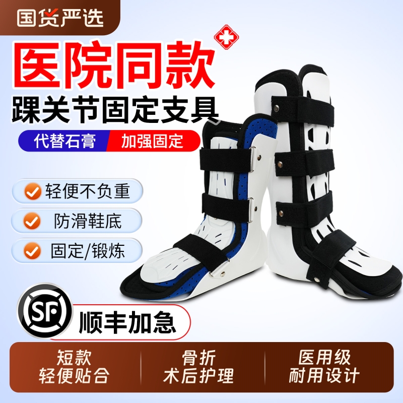踝关节固定支具护踝韧带损伤医用可穿鞋护踝防崴脚石膏鞋脚趾矫正