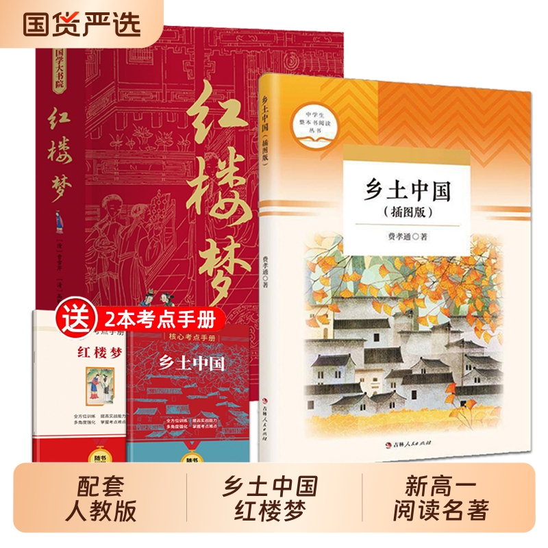 乡土中国高中推荐阅读费孝通红楼梦原著正版必读高一语文课外整本书任务书目和白话文完整课外书文学名著人民教育书籍考点经典