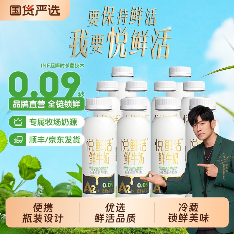 悦鲜活鲜牛奶260系列多规格可选儿童学生健康营养早餐低温鲜奶