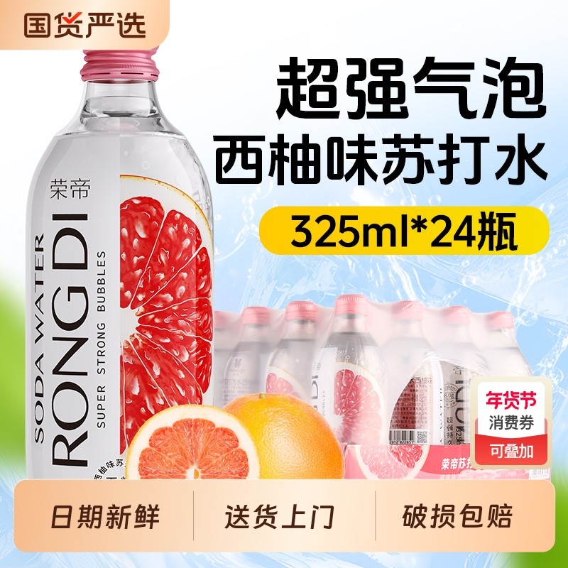 荣帝苏打水325ml*24瓶西柚味气泡水0糖0脂0卡无糖汽水玻璃瓶饮用,咖啡/麦片/冲饮,饮用天然矿泉水/饮用天然水,淘宝优惠券,粉丝福利购,淘宝优惠卷