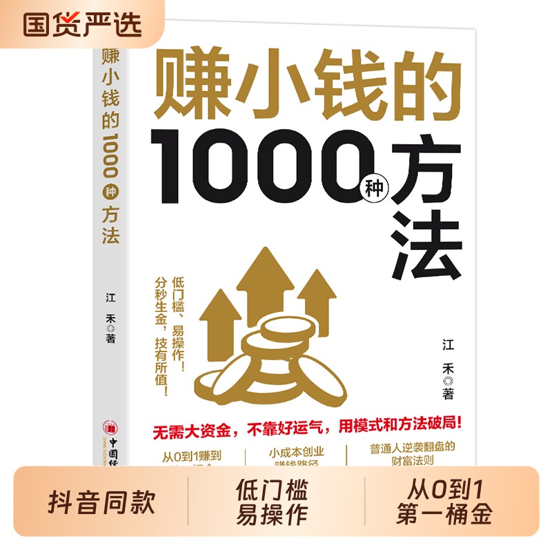 【抖音同款】赚小钱的1000种方法正版普通副业实战手册逆袭致富宝典 技能变现教你把钱赚到手实现梦想财富自由书籍畅销书排行榜