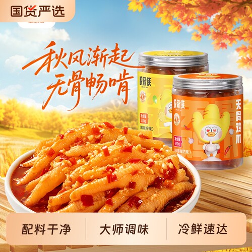 脱骨侠柠檬酸辣无骨鸡爪330g*2罐