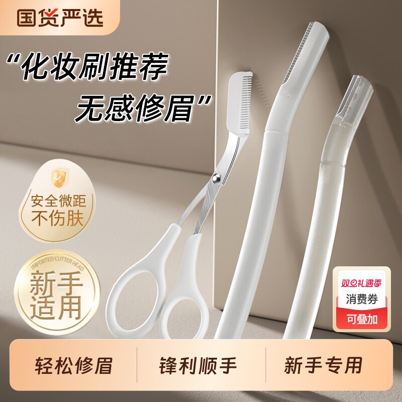 初学者专用新款修眉刀刮眉毛神器安全型刀片男女士套装回购化妆师