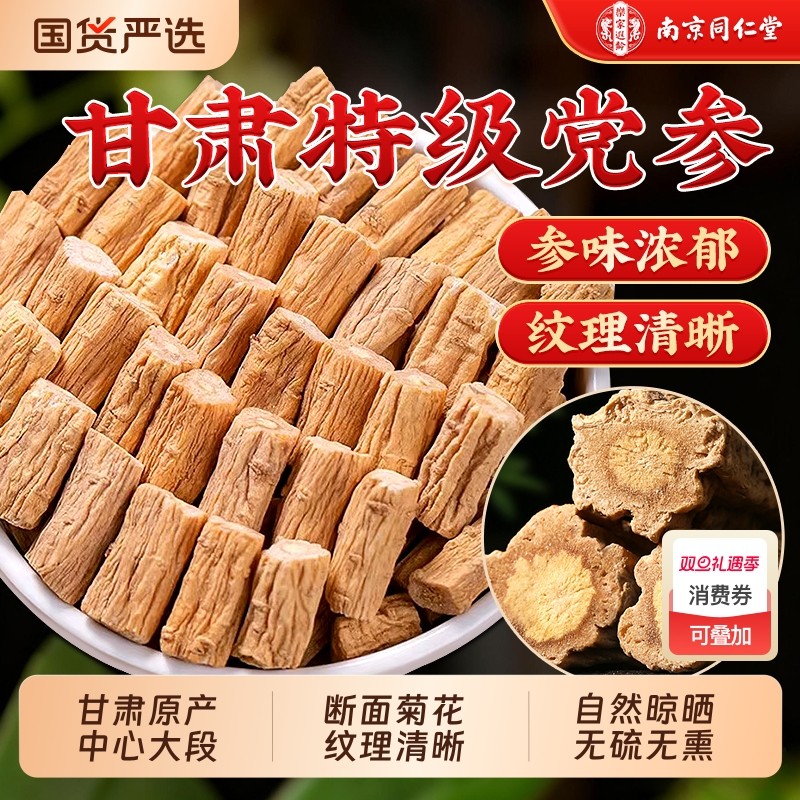 同仁堂党参正宗甘肃特级野生中药材搭黄芪当归炖汤滋补官方正品