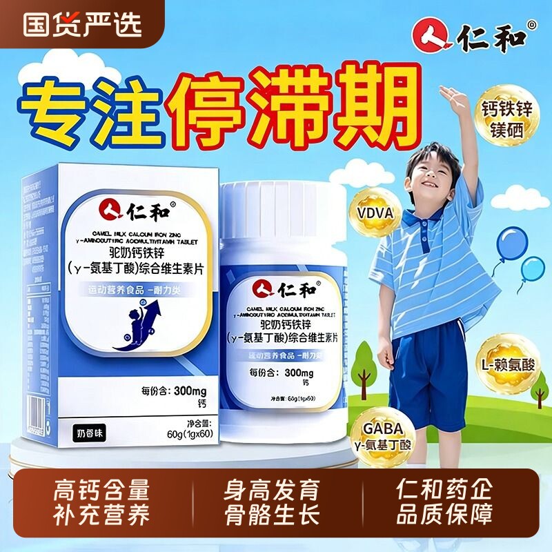 仁和钙铁锌驼奶钙片y-氨基丁酸官方正品旗舰店补钙儿童青少年