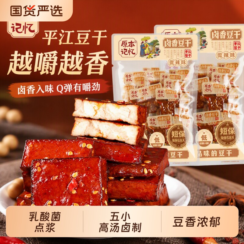 原本记忆平江豆干湖南特产香辣解馋食品零食酱干健康卤香香菇虎皮