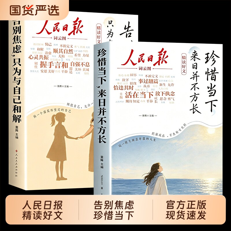 【官方正版】人民日报精读好文告别焦虑珍惜当下摆脱精神内耗只为与自己和解来日并不方长 不纠结去过和未来 把心安在当下的每一刻图片