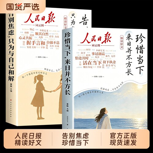 人民日报精读好文告别焦虑珍惜当下【官方正版】摆脱精神内耗只为与自己和解来日并不方长 不纠结去过和未来 把心安在当下的每一刻