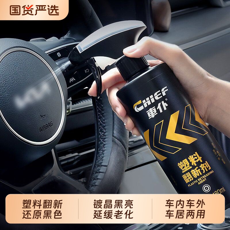 汽车塑料翻新剂黑色塑料件内饰镀晶电动车摩托车外壳发白修复老化图片