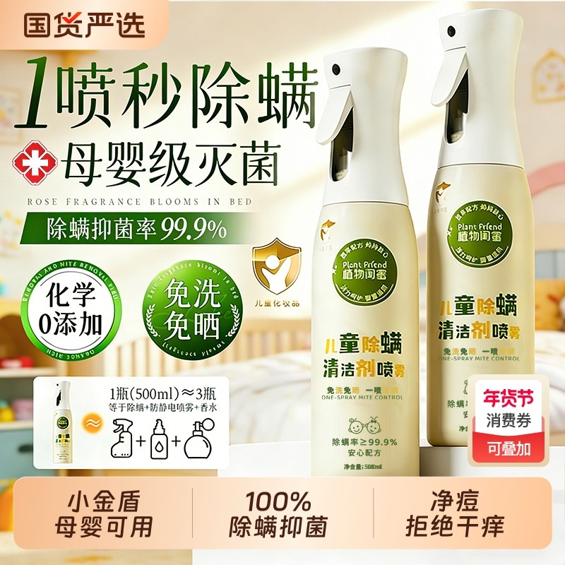儿童除菌除螨喷雾母婴可用去螨虫床上沙发被子免洗家用神器正品牌,洗护清洁剂/卫生巾/纸/香薰,空气芳香剂,淘宝优惠券,粉丝福利购,淘宝优惠卷