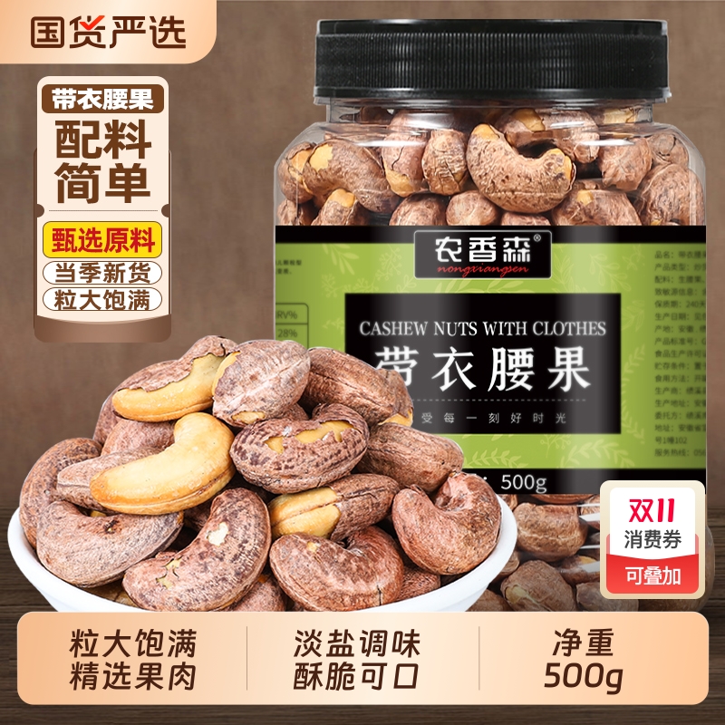 新货带皮腰果熟腰果仁带衣腰果罐装干果炒货紫皮腰果零食坚果特产