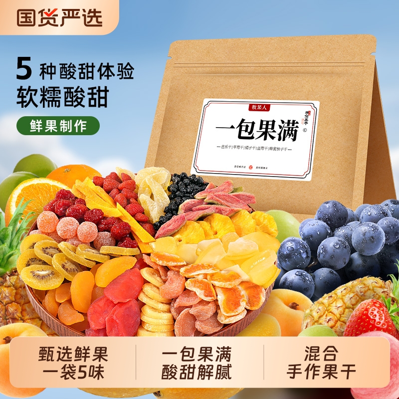 牧果人一包果满混合果干芒果黄桃草莓柠檬菠萝水果干零食橘子新款