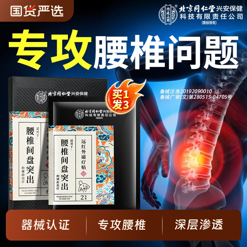北京同仁堂内廷上用腰间盘突出贴膏远红外腰肌劳损腰椎疼痛专用贴