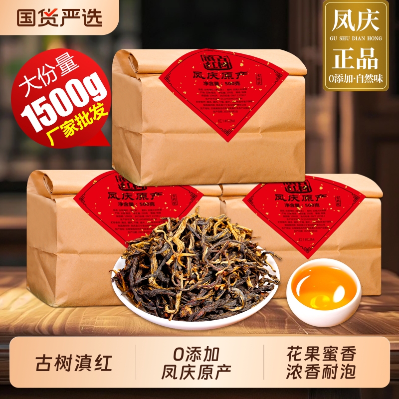 古树滇红云南凤庆正宗滇红茶今年头春新茶浓香耐泡1500g蜜香袋装