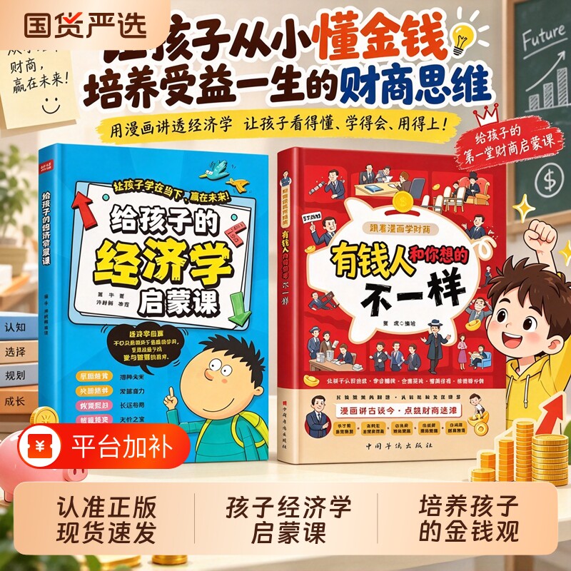 【抖音同款】给孩子的经济学启蒙课培养孩子的金钱观让孩子学在当下赢在未来学会赚钱培养受益一生的财商思维书W