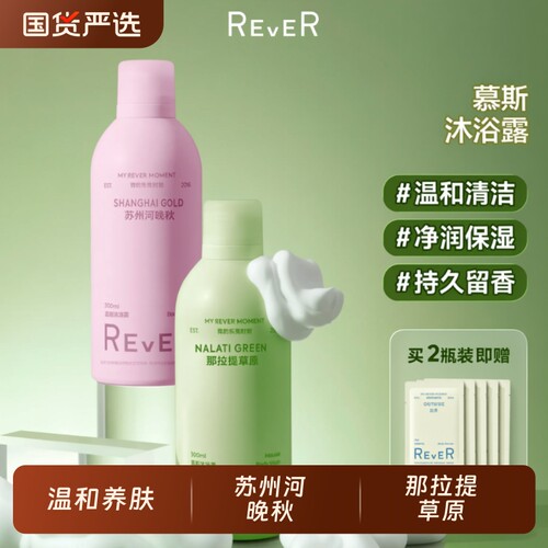 Rever温和泡泡慕斯持久留香
