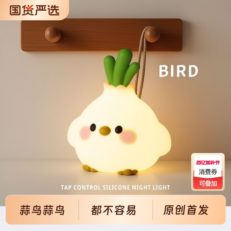 新年生日礼物女生送女友朋友男生女孩实用的蒜鸟拍拍小夜灯情人节