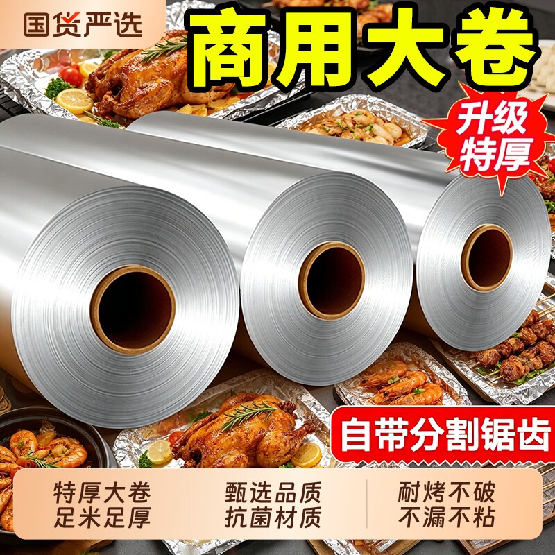 加厚锡纸烤箱家用烘烤空气炸锅专用食品级锡纸大卷商用烧烤铝箔纸