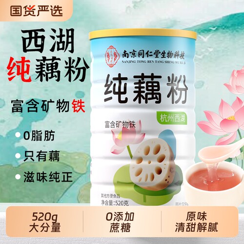 正宗西湖纯藕粉特产莲藕粉古法营养早餐藕粉冲饮代餐粉无胃糖原味