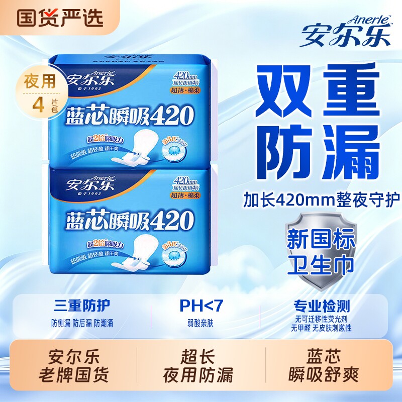 安尔乐卫生巾420mm蓝芯瞬吸棉柔超薄型超长夜用透气姨妈巾新国标