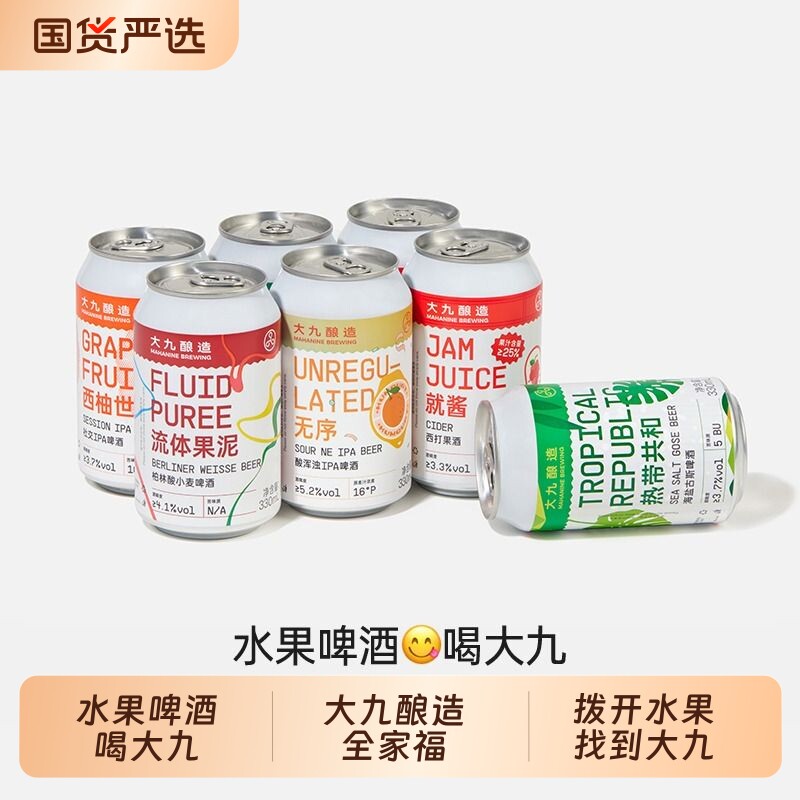 大九酿造全家福精酿啤酒果泥西柚水果果啤小麦ipa生啤330ML易
