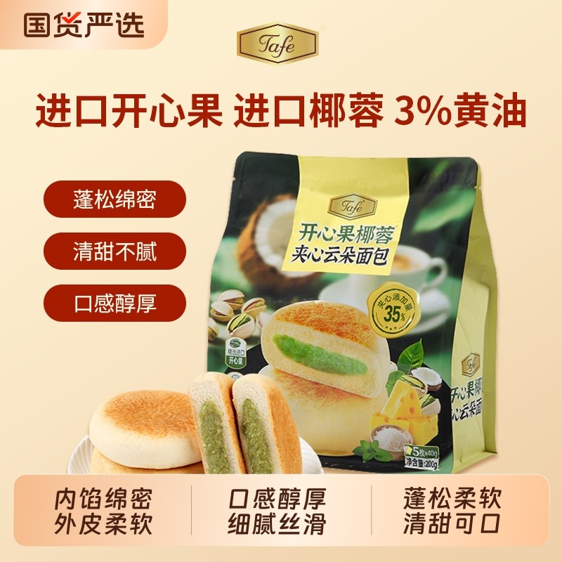 Tafe夹心云朵面包椰蓉蛋糕营养零食早餐糕点代餐椰香圣诞健康国货