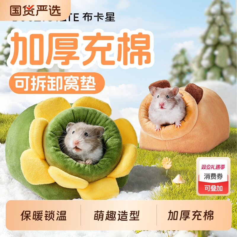 小仓鼠过冬窝花枝鼠冬天睡觉窝躲避屋金丝熊棉窝保暖垫料用品棉花