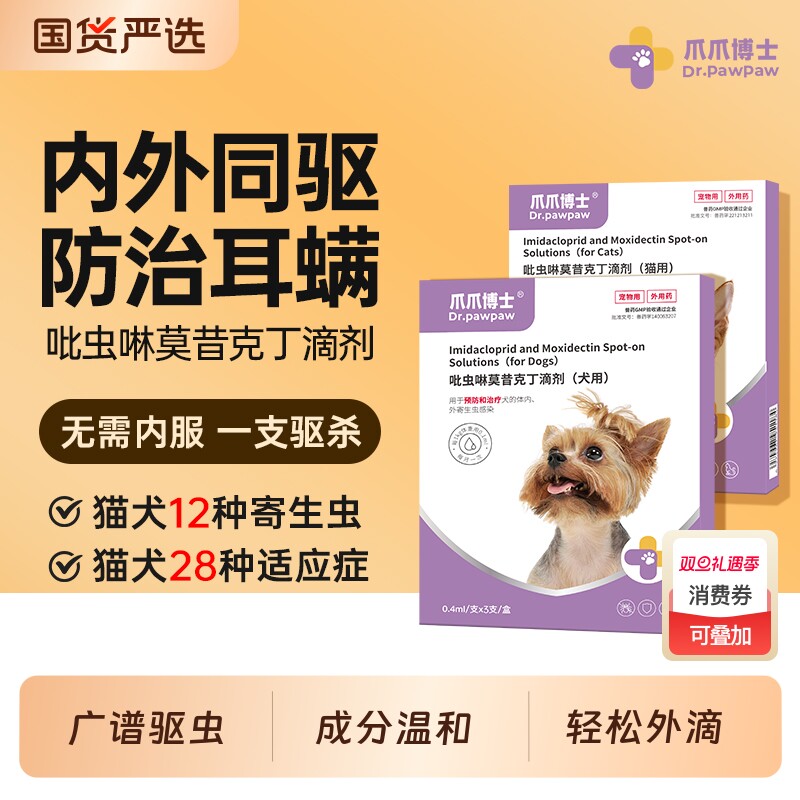 爪爪博士狗狗驱虫药猫咪体内外一体宠物外驱虫幼犬吡虫啉莫昔克丁