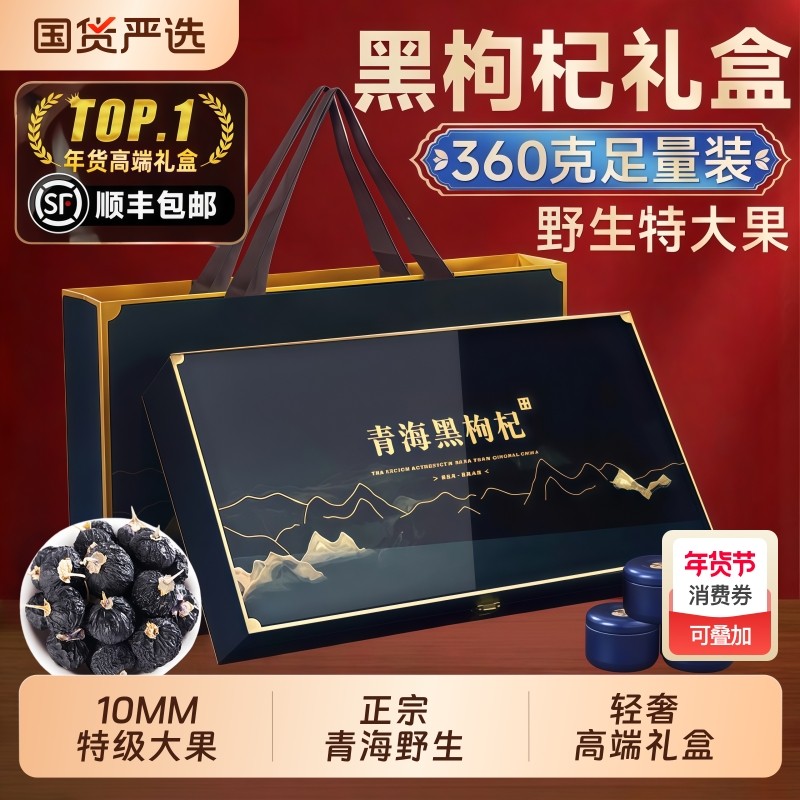 黑枸杞礼盒360g青海野生过年礼品送父母送礼年货节走亲戚新年长辈