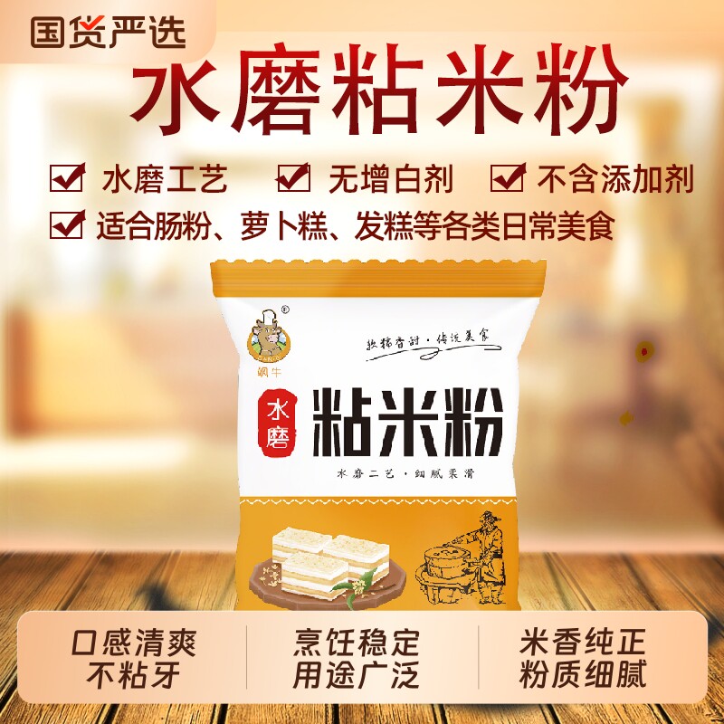 农家水磨粘米粉 肠粉专用粉家用萝卜糕钵仔糕发糕粉 多用途大米粉