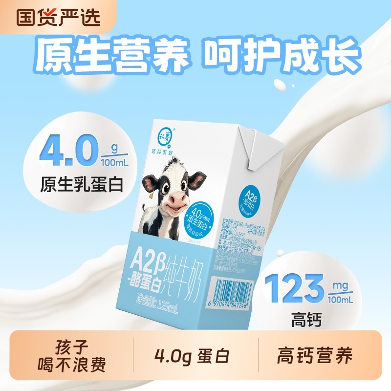 认养A2β酪蛋白纯牛奶125ml*36盒儿童牛奶宝宝A2牛奶早餐
