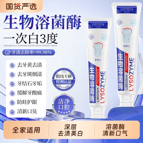 李博士生物溶菌酶牙膏美白清新
