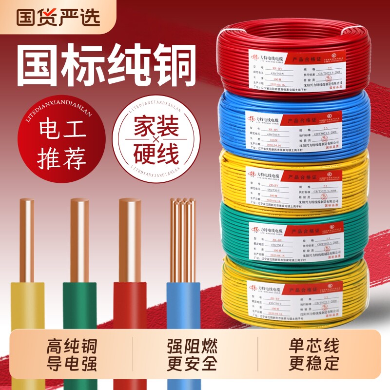 国标电线纯铜芯单股单芯线家用铜线BV1.5 2.5 4 6 10平方塑铜线