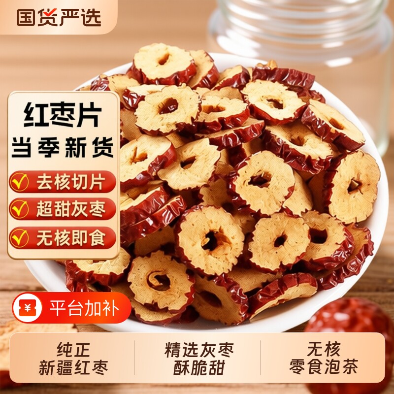 新疆特产红枣干红枣片枣圈脆酥干吃灰枣片无核红枣圈酥脆泡茶枸杞
