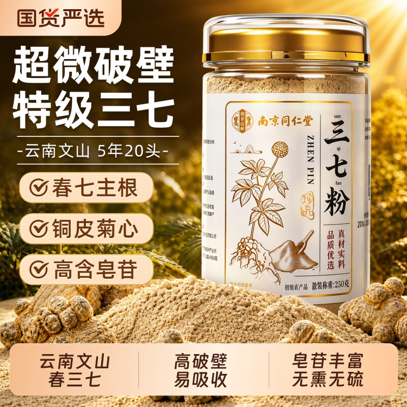 南京同仁堂云南文山三七粉官方旗舰店特级头超细粉中草药材泡水喝