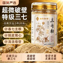 南京同仁堂云南文山三七粉官方旗舰店特级头超细粉中草药材泡水喝