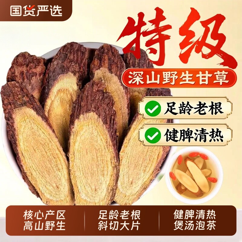 特级甘肃野生甘草片泡水中药材正品官方旗舰店生甘草选切片茯苓