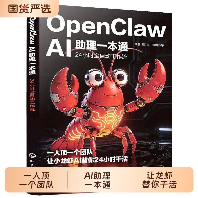 抖音同款OpenClaw书籍AI助理一本通“龙虾”AI创富指南赋