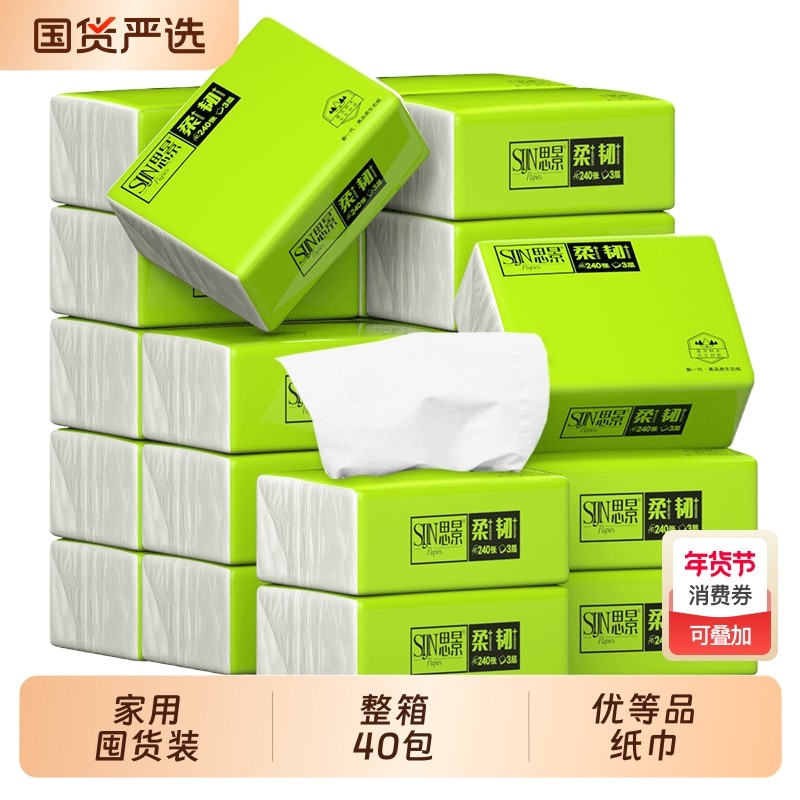 思景40包纸巾抽纸家用实惠装整箱卫生纸巾面巾纸抽纸小包母婴可用