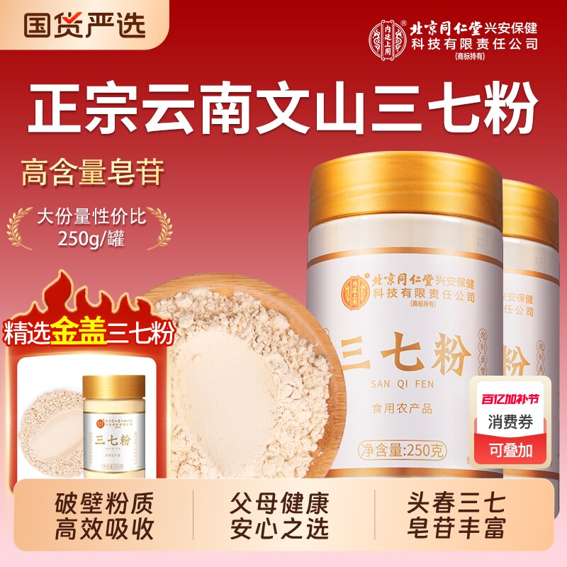 北京同仁堂云南文山三七粉足正品旗舰店中药材500g丹参山楂粉健康