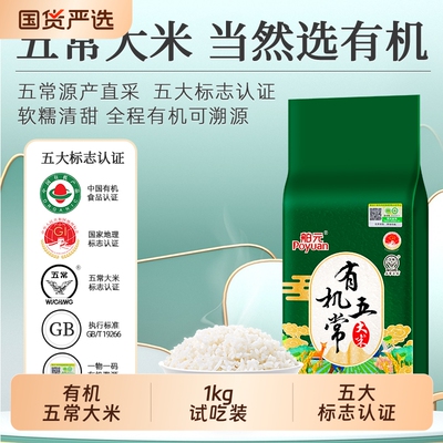 Poyuan/舶元有机五常大米1kg试吃装试用装GB/T19266优质一斤普通
