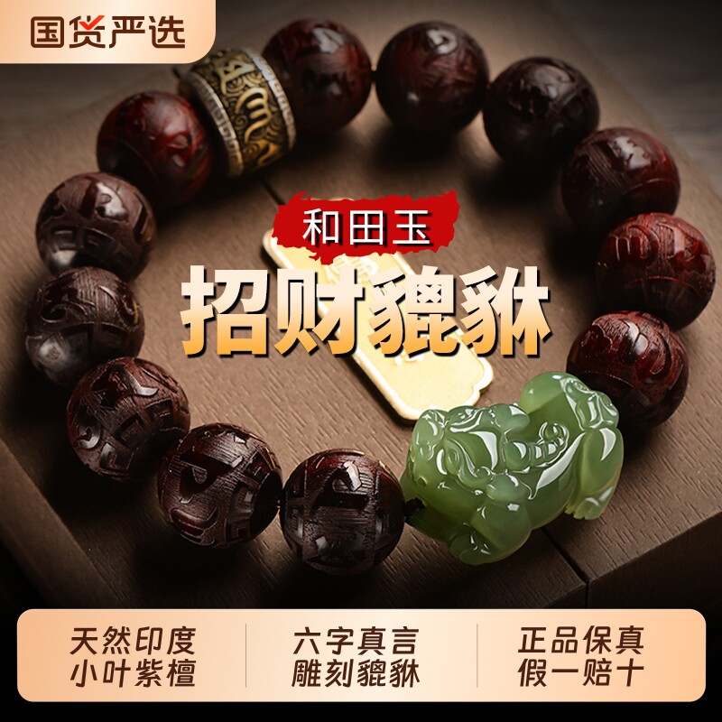 印度小叶紫檀招财和田玉貔貅手串六字真言男士佛珠本命年手链礼物
