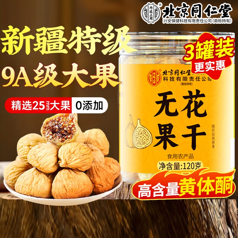 北京同仁堂新疆无花果干特级大果官方旗舰店即食天然无糖上用新货