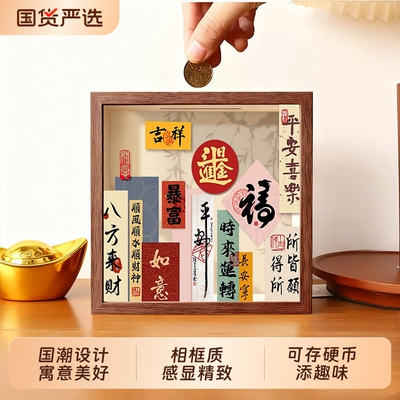 平安喜乐存钱罐相框零钱储蓄罐放硬币的收纳相框展示摆件入户柜