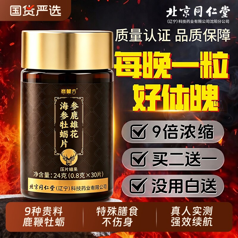 北京同仁堂信盛堂男性鹿鞭玛咖牡蛎肽片补精人参保健品枸杞肾健康