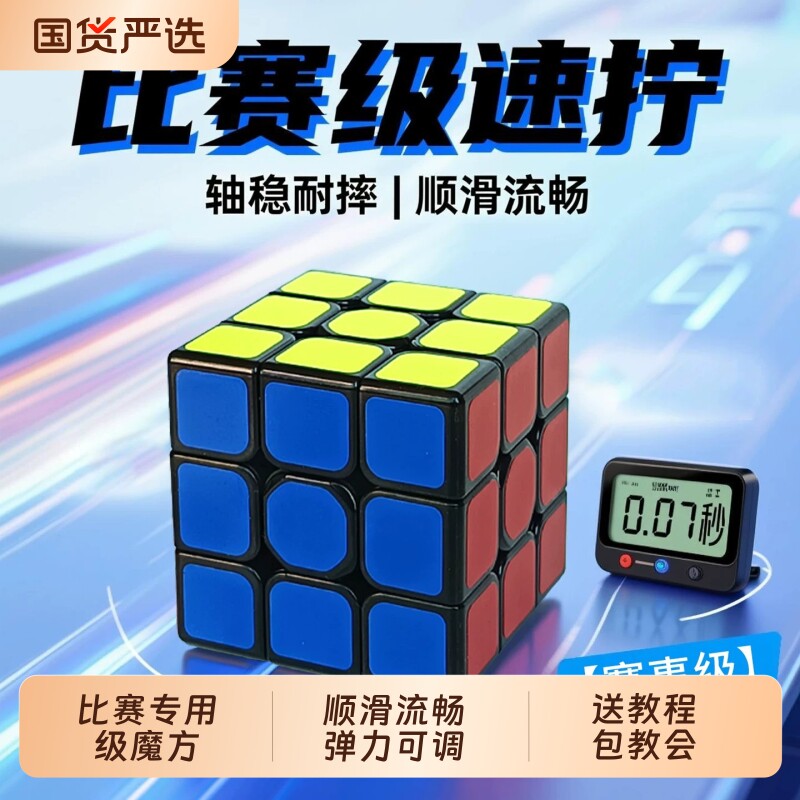 正品魔方三阶小学生专用3阶二阶四阶4比赛级速拧儿童益智玩具魔方